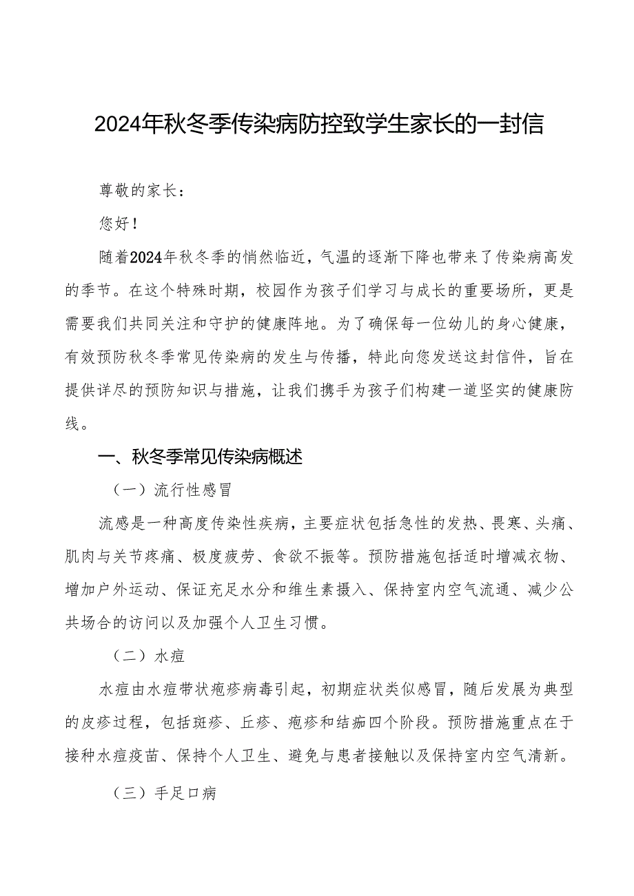 幼儿园预防秋季校园传染病致家长一封信七篇.docx_第1页