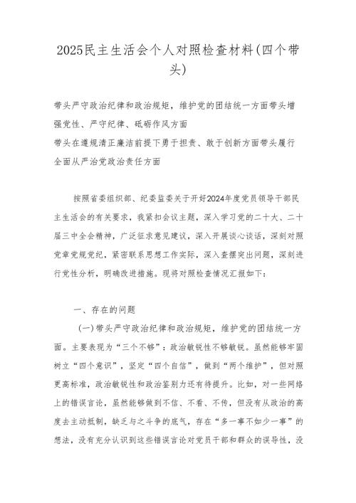 2025民主生活会个人对照检查材料（四个带头）.docx