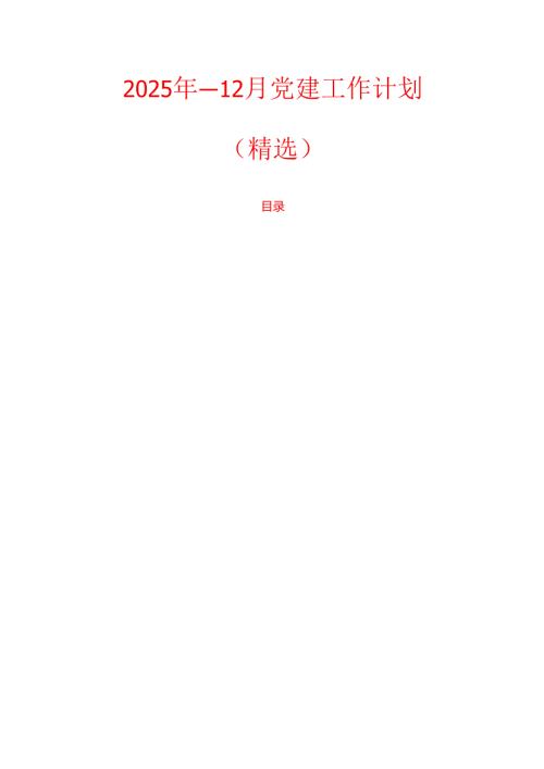 2025年1-12月党建工作计划（精选）.docx