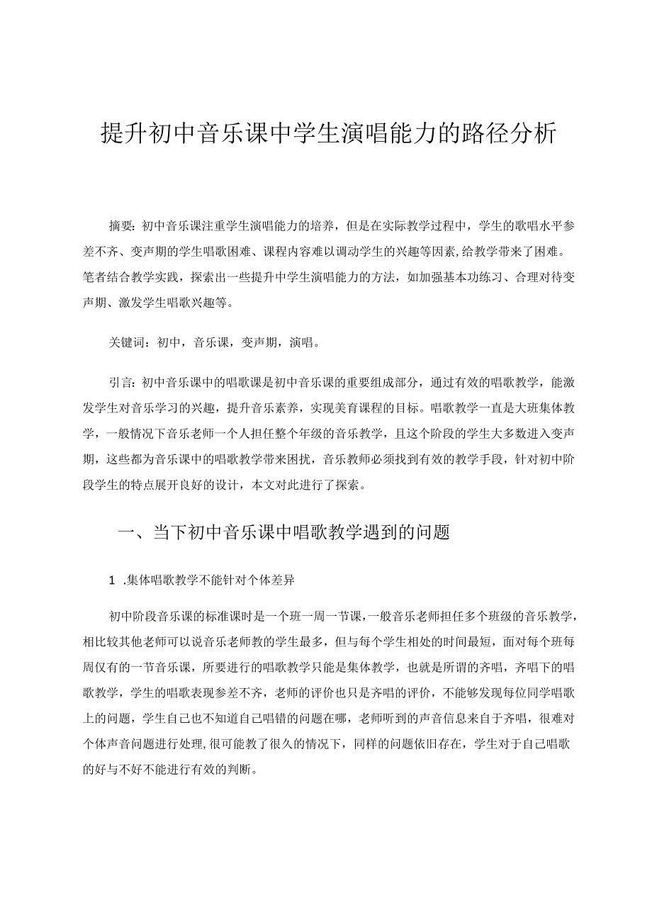 提升初中音乐课中学生演唱能力的路径分析 论文.docx_第1页
