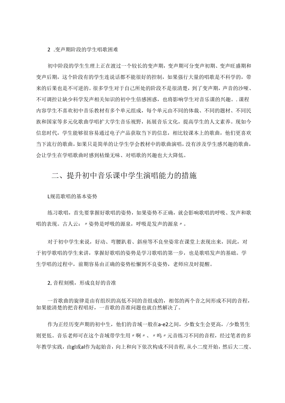 提升初中音乐课中学生演唱能力的路径分析 论文.docx_第2页