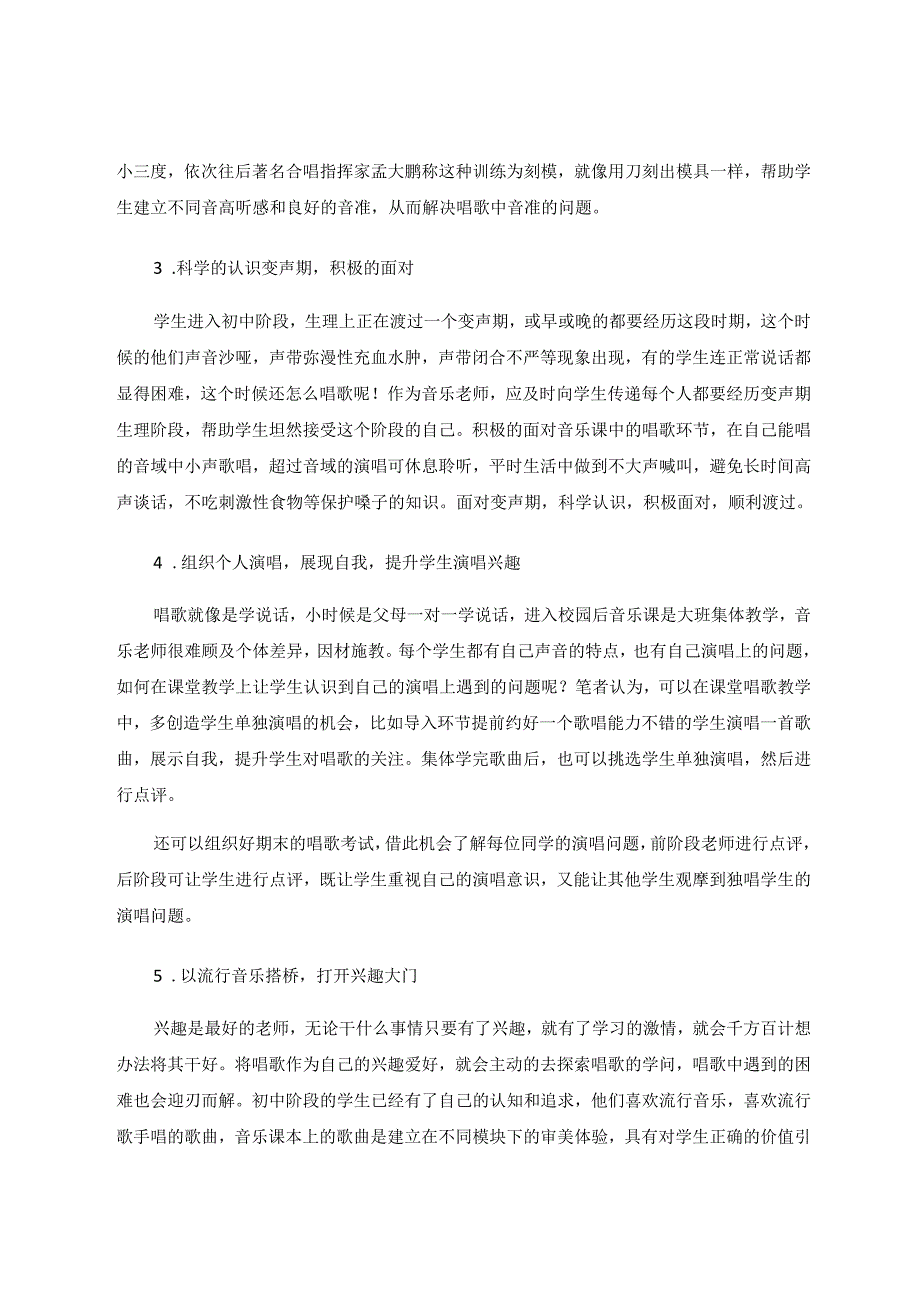 提升初中音乐课中学生演唱能力的路径分析 论文.docx_第3页