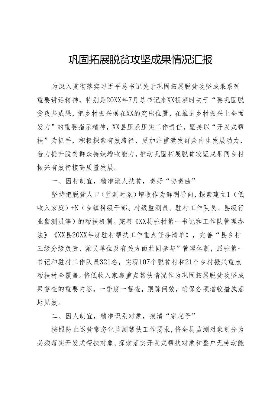 巩固拓展脱贫攻坚成果情况汇报.docx_第1页