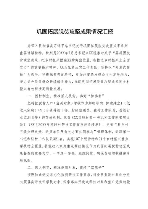 巩固拓展脱贫攻坚成果情况汇报.docx