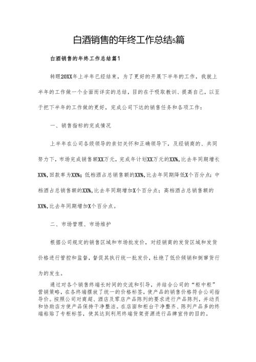 白酒销售的年终工作总结5篇.docx