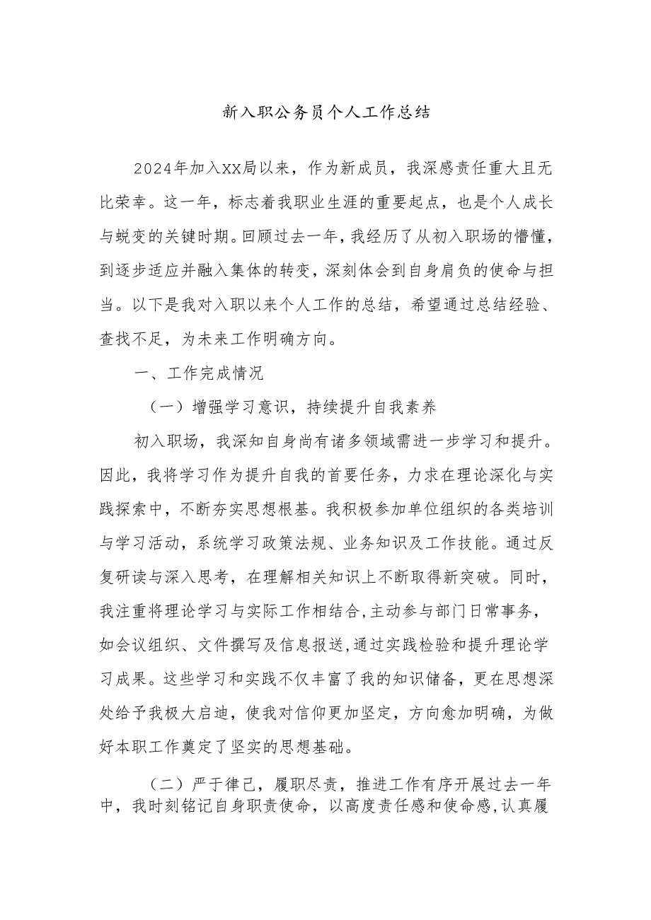 新入职公务员个人工作总结.docx_第1页