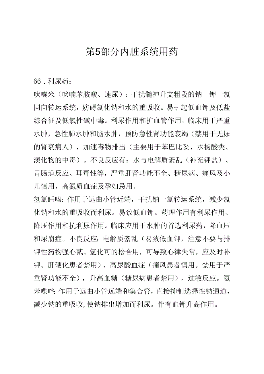 药理笔记 第5部分 内脏系统用药.docx_第1页