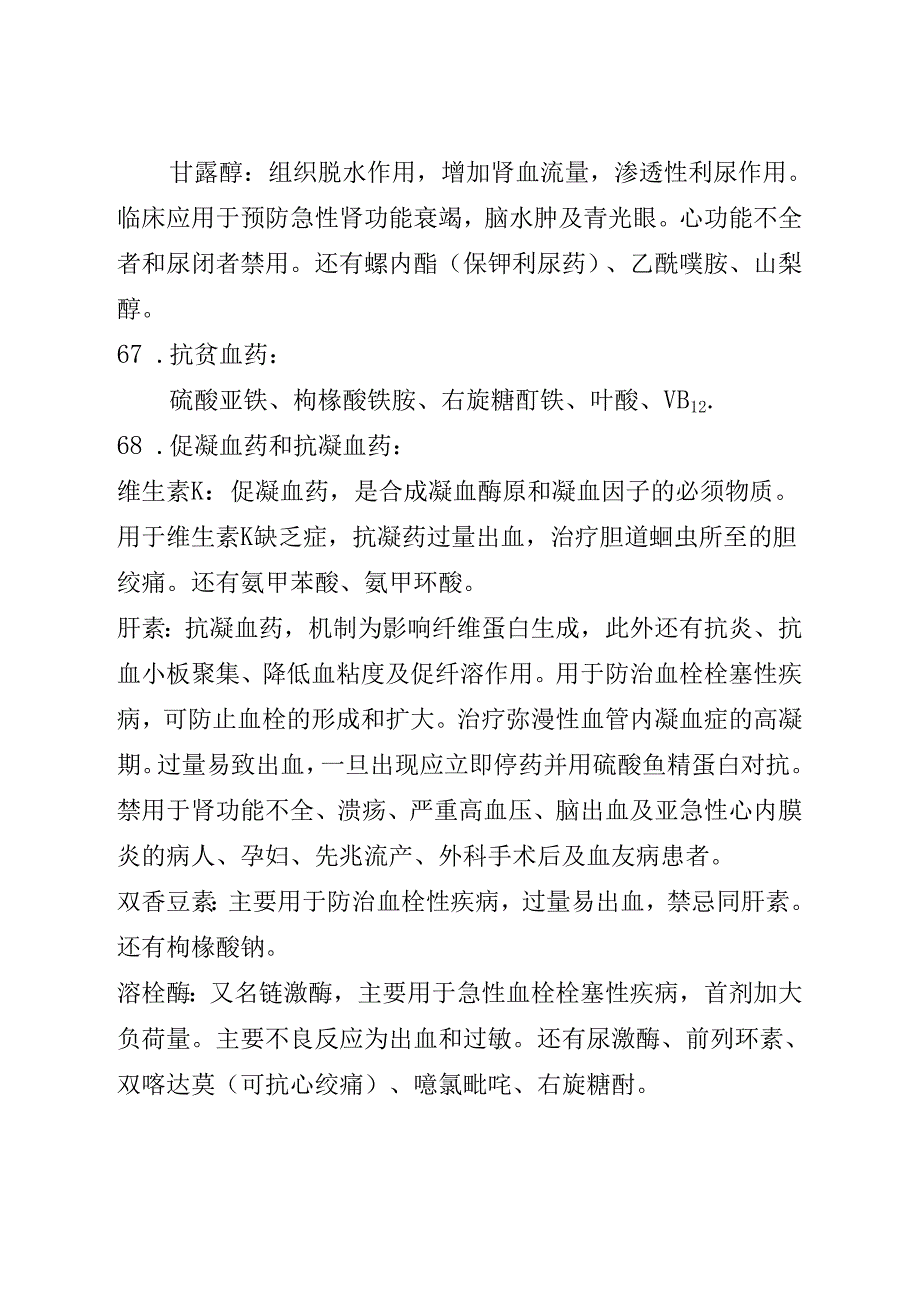 药理笔记 第5部分 内脏系统用药.docx_第2页