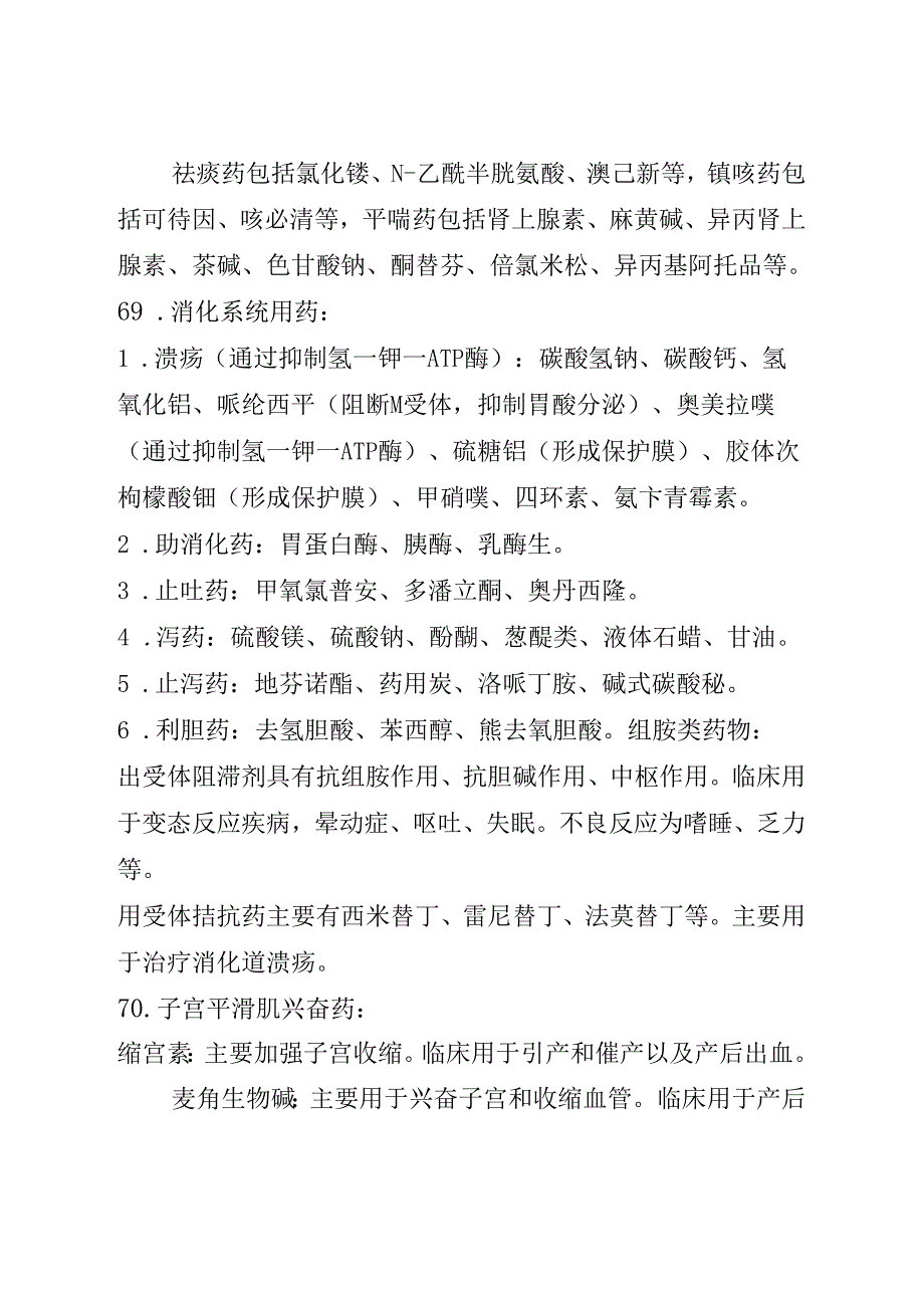 药理笔记 第5部分 内脏系统用药.docx_第3页