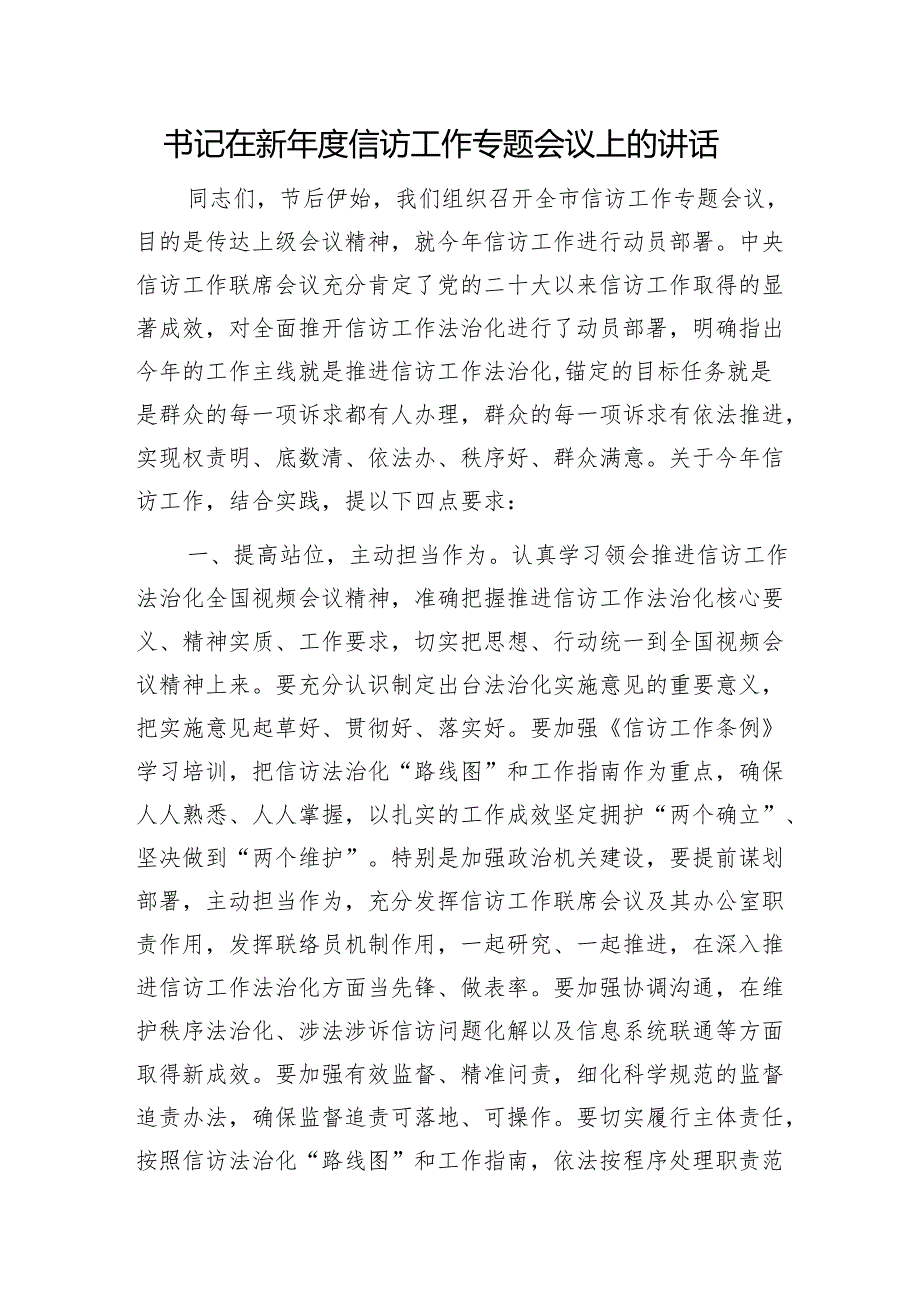 书记在新年度信访工作专题会议上的讲话1.docx_第1页