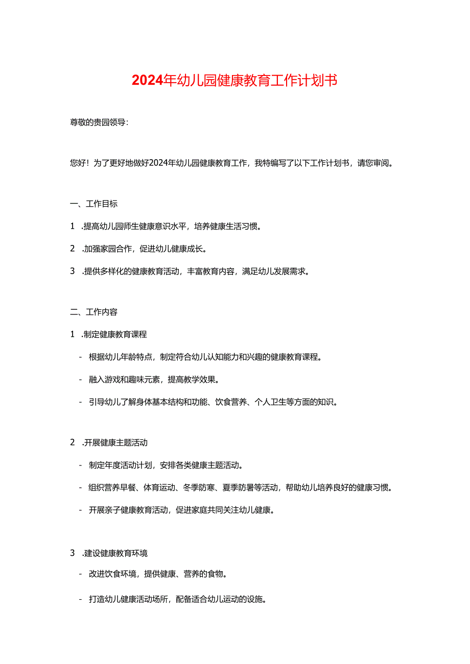 2024年幼儿园健康教育工作计划书.docx_第1页