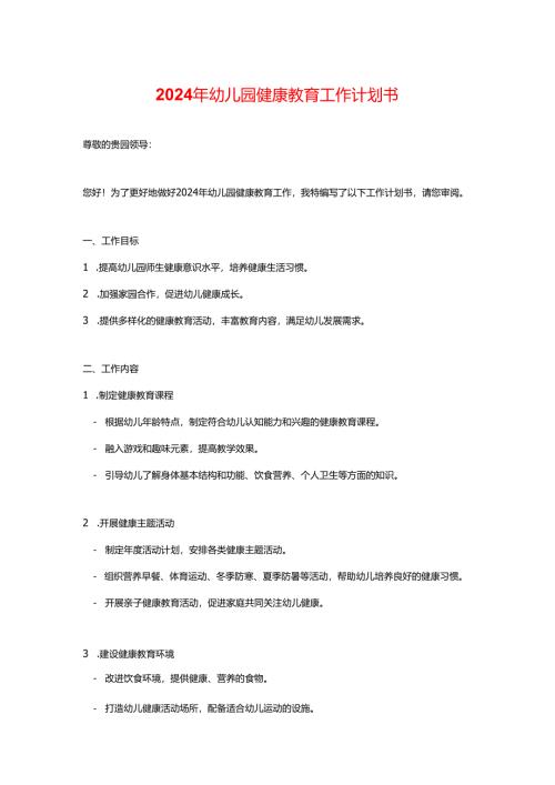 2024年幼儿园健康教育工作计划书.docx