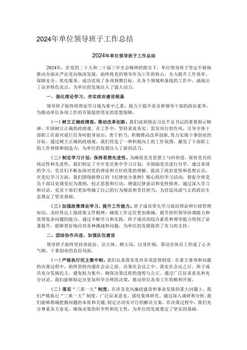 2024 年单位领导班子工作总结.docx