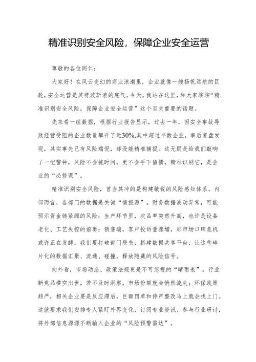 《精准识别安全风险保障企业安全运营》演讲稿.docx