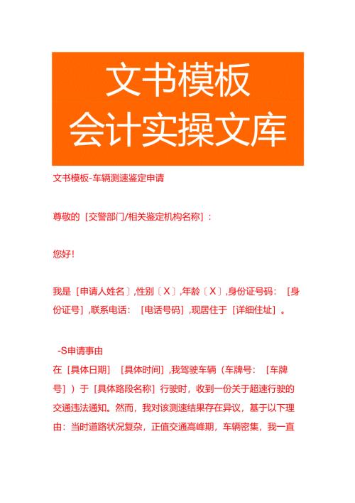文书模板-车辆测速鉴定申请.docx