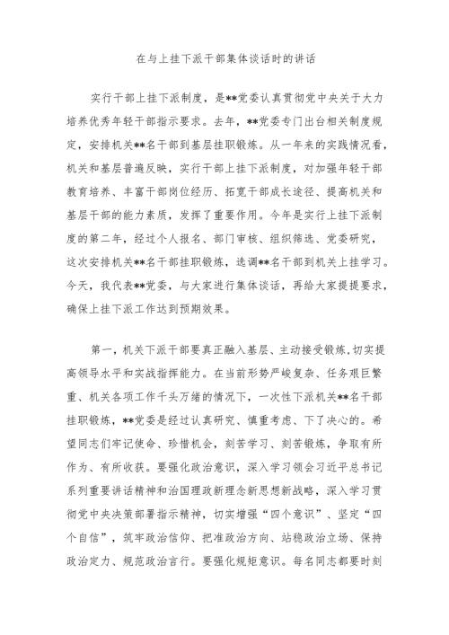 在与上挂下派干部集体谈话时的讲话.docx