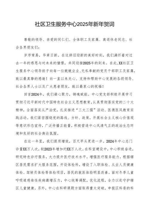 社区医院2025年新年贺词.docx