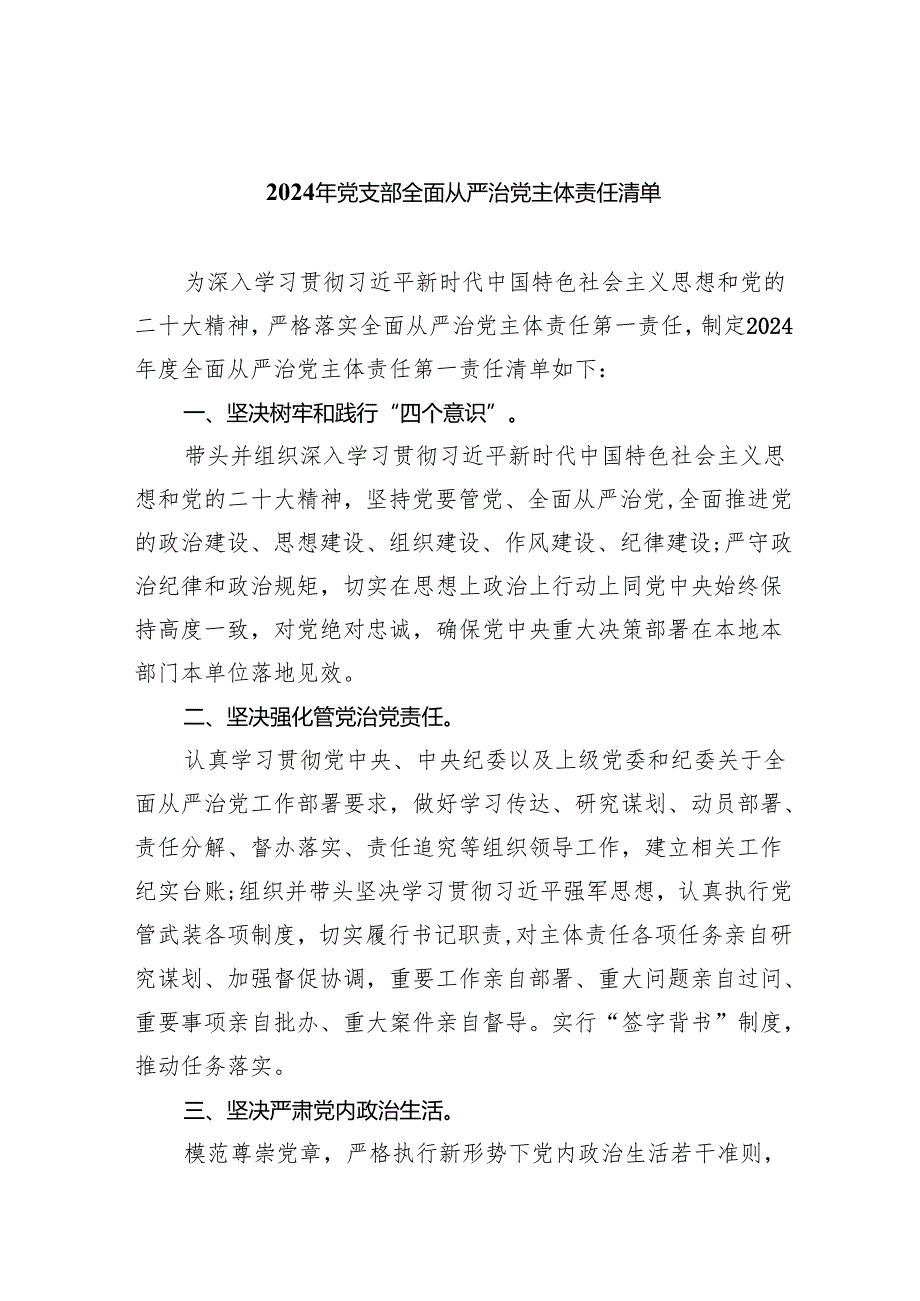2024年党支部全面从严治党主体责任清单(8篇合集).docx_第1页
