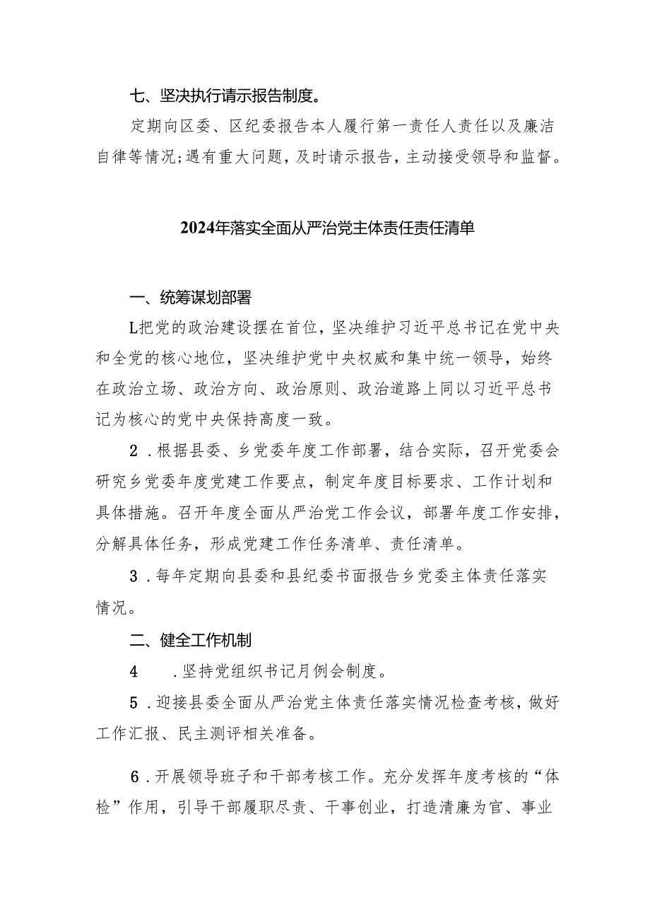 2024年党支部全面从严治党主体责任清单(8篇合集).docx_第3页