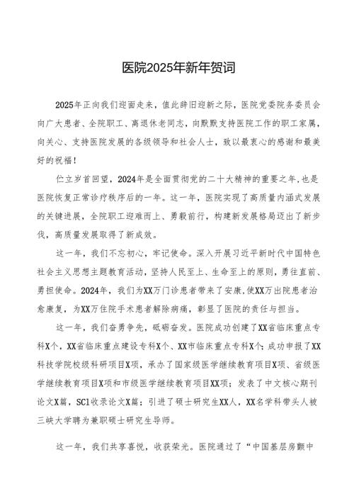医院2025年元旦新年贺词祝福.docx