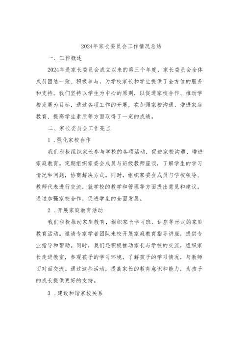 2024年家长委员会工作情况总结.docx