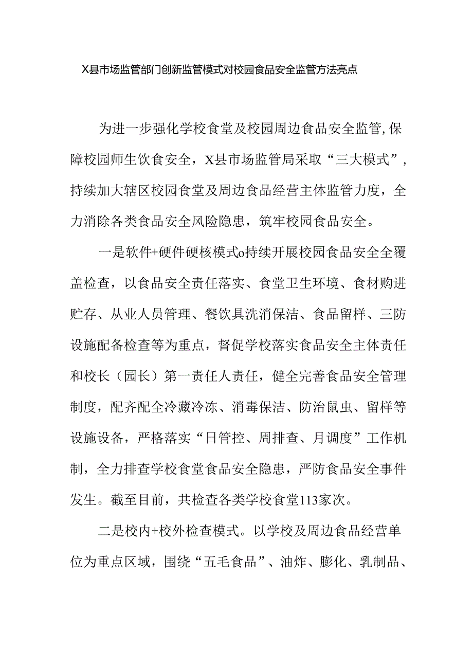 X县市场监管部门创新监管模式对校园食品安全监管方法亮点.docx_第1页
