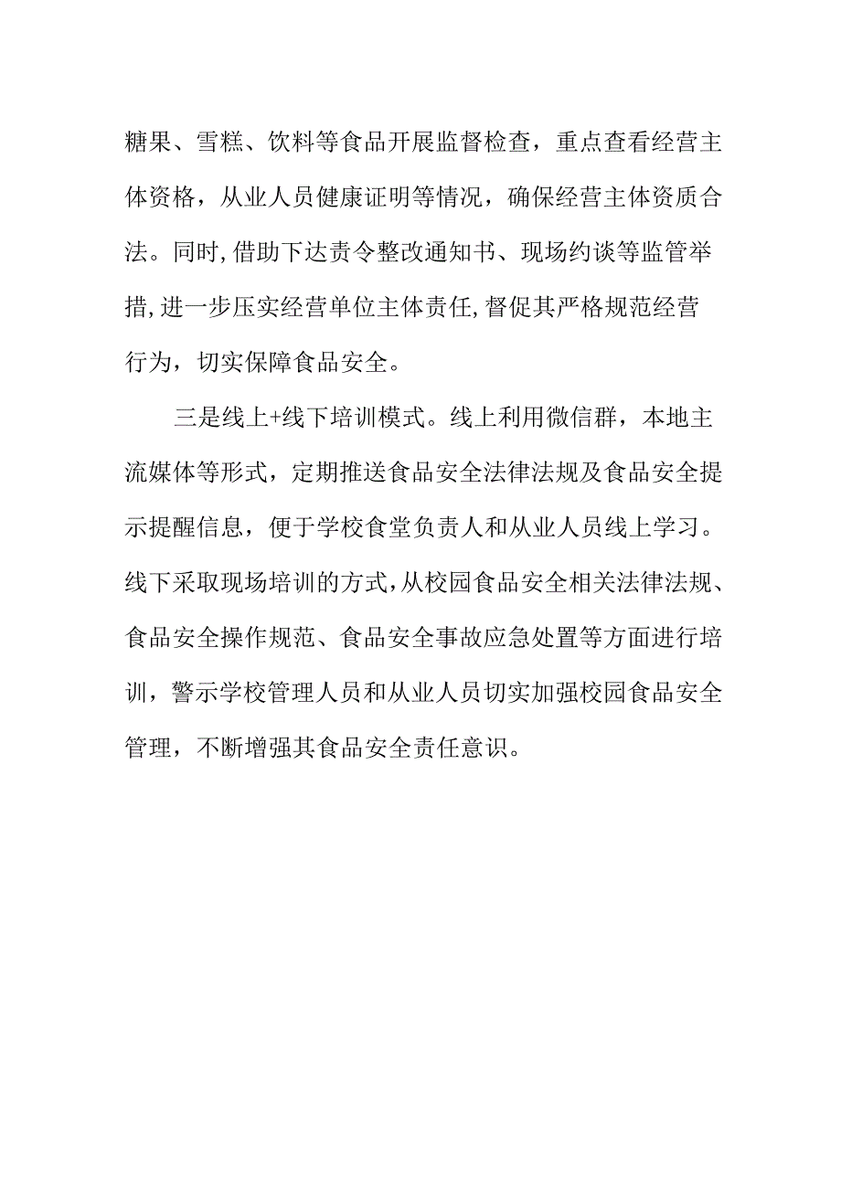 X县市场监管部门创新监管模式对校园食品安全监管方法亮点.docx_第2页