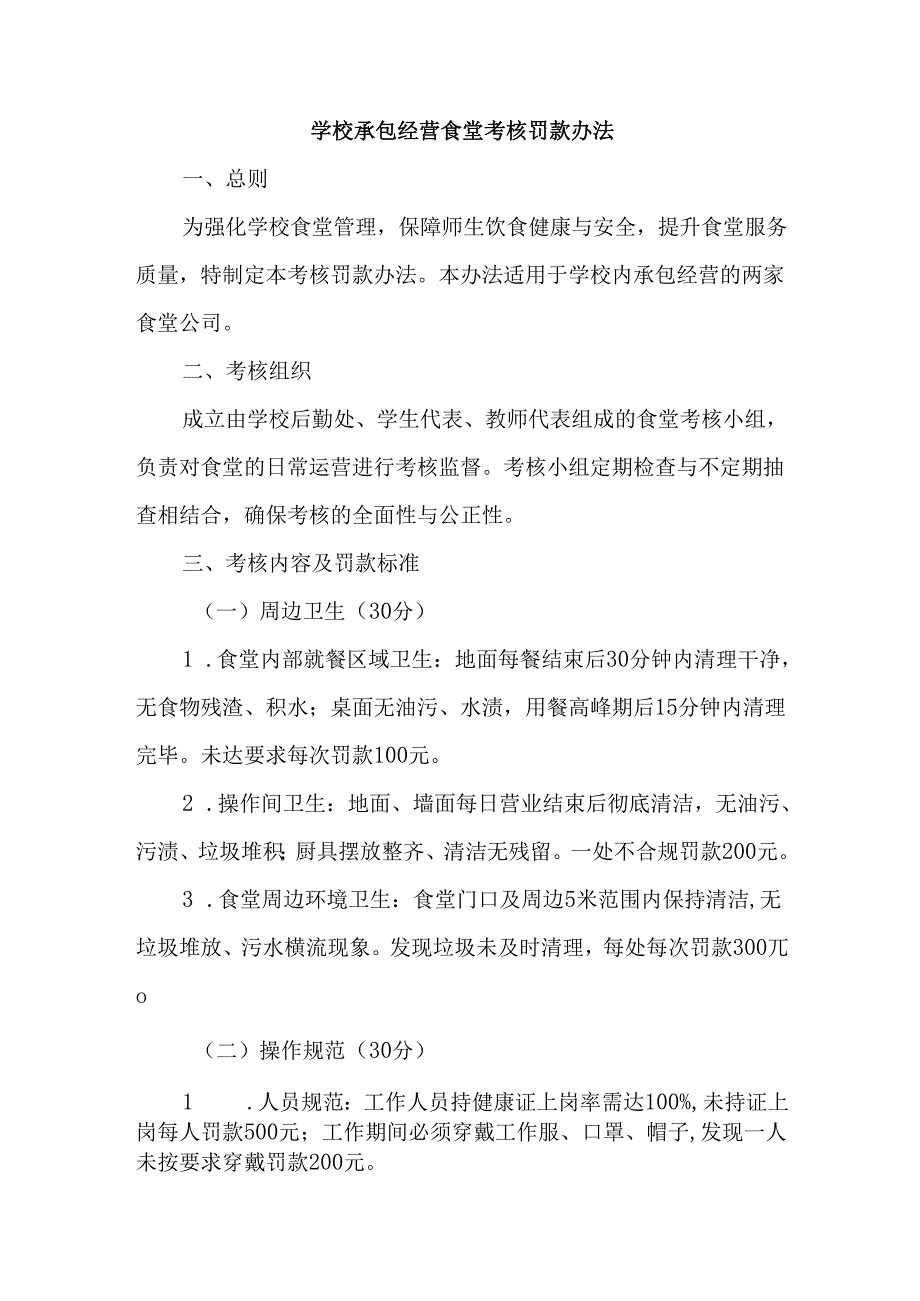学校承包经营食堂考核罚款办法.docx_第1页