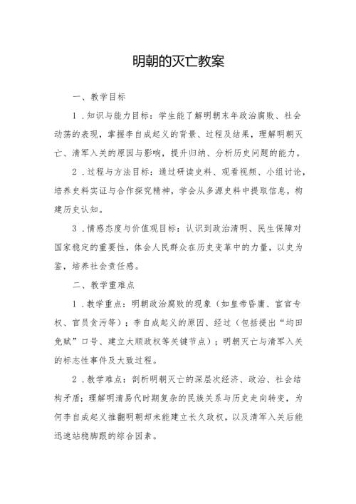 明朝的灭亡教案.docx