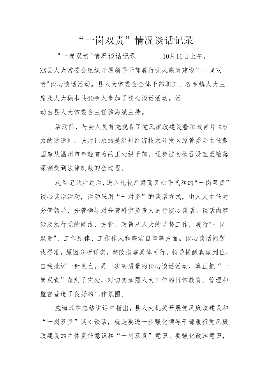 “一岗双责”情况谈话记录.docx_第1页