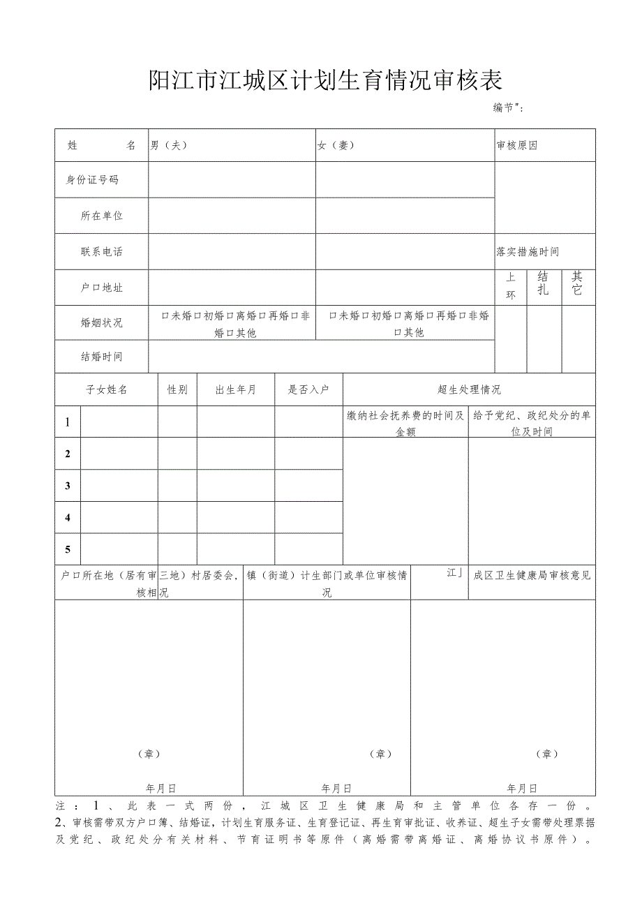 阳江市江城区计划生育情况审核表.docx_第1页