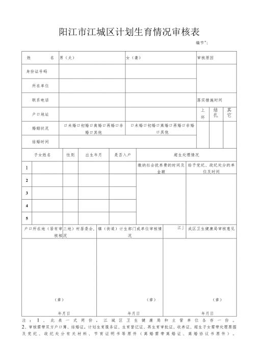 阳江市江城区计划生育情况审核表.docx