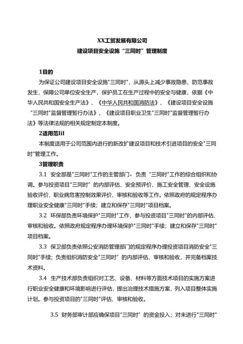 XX工贸发展有限公司建设项目安全设施“三同时”管理制度（2024年）.docx