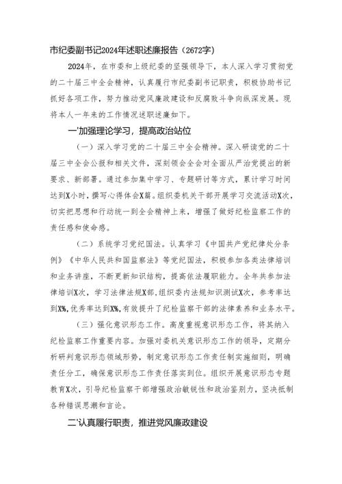 市纪委副书记2024年述职述廉报告（2672字）.docx