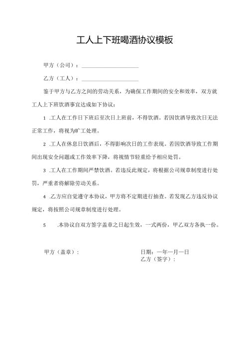 工人上下班喝酒协议模板.docx