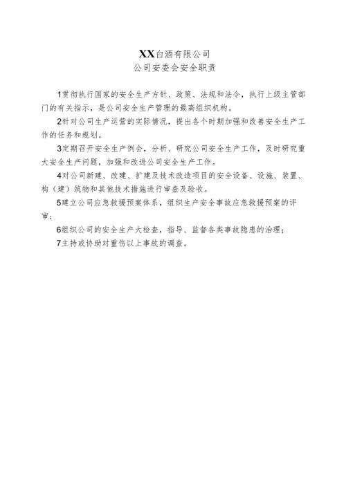 XX白酒有限公司安委会安全职责（2024年）.docx