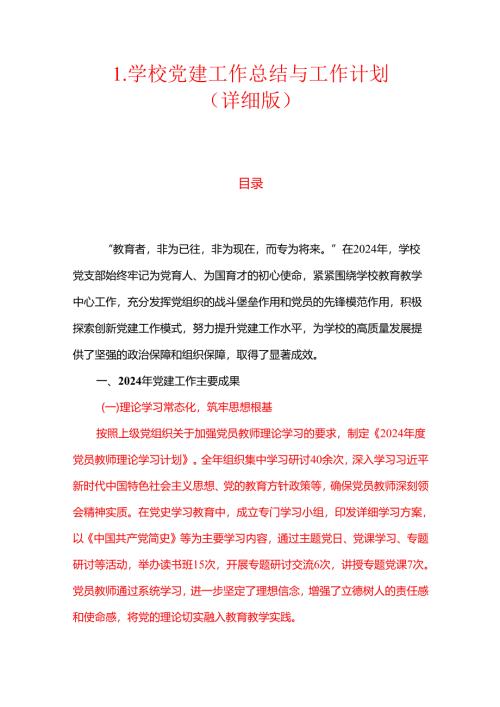 1.学校党建工作总结与工作计划（详细版）.docx