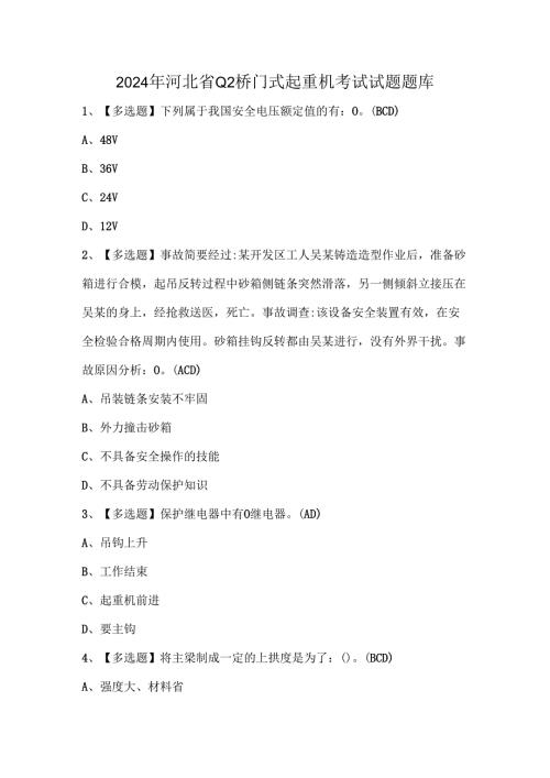 2024年河北省Q2桥门式起重机考试试题题库.docx