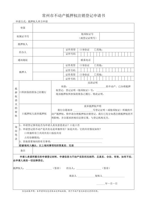 常州市房屋登记申请书.docx