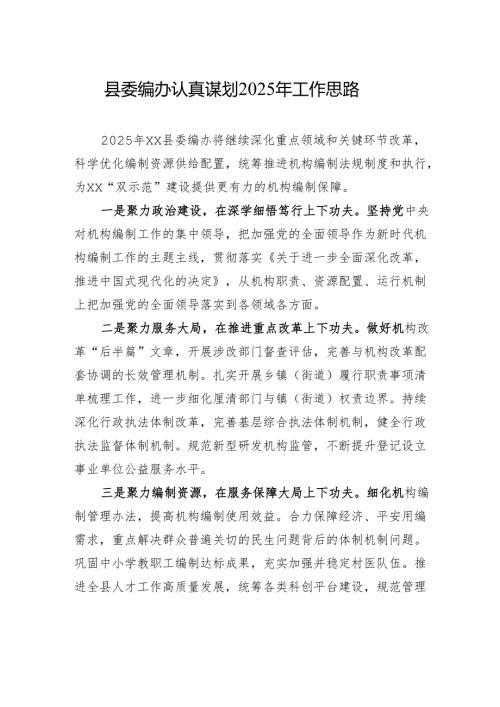 县委编办认真谋划2025年工作思路.docx