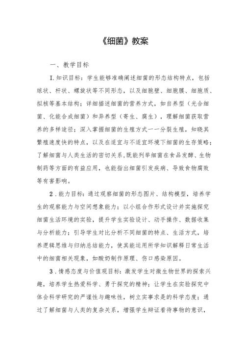 《细菌》教案.docx