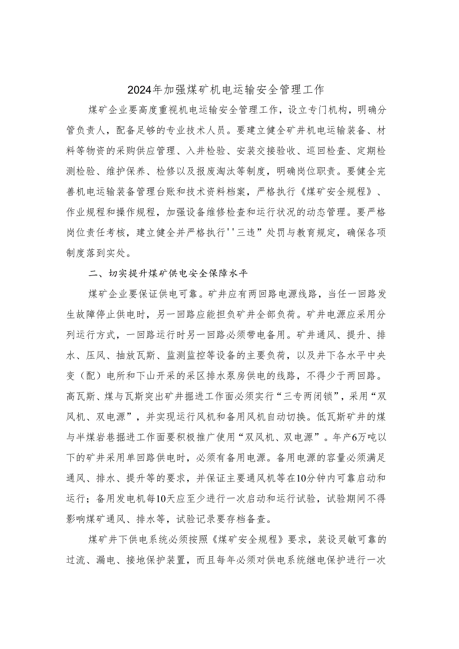 2024年加强煤矿机电运输安全管理工作(三篇).docx_第1页