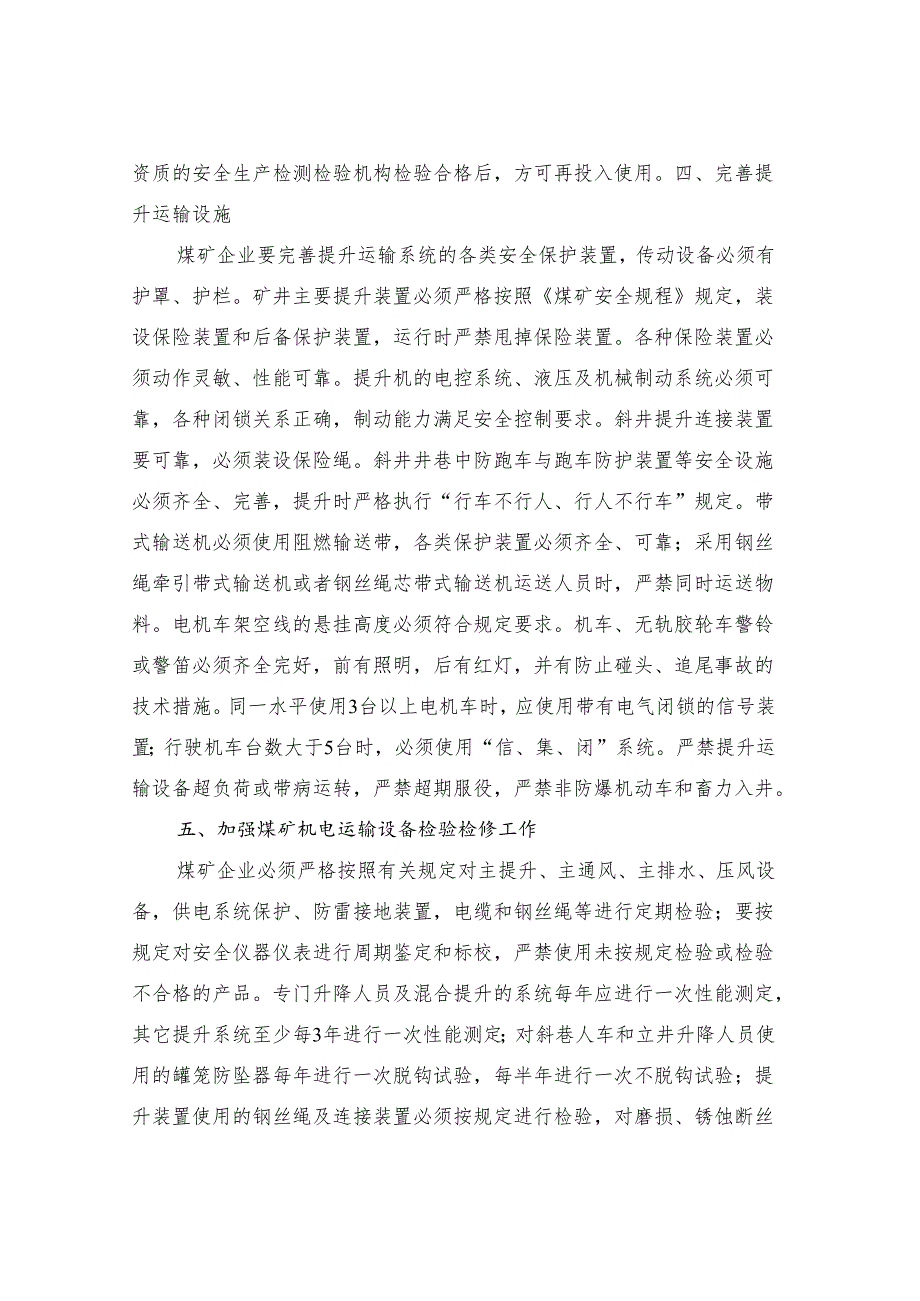 2024年加强煤矿机电运输安全管理工作(三篇).docx_第3页