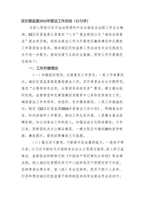 区纪委监委2024年普法工作总结（2172字）.docx