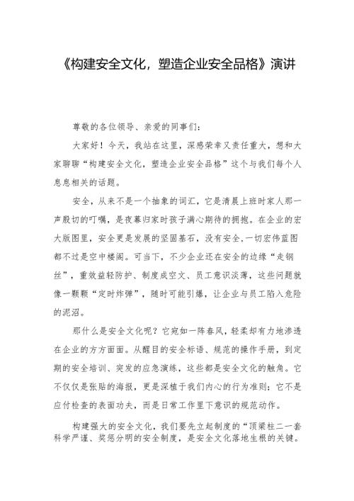 《构建安全文化塑造企业安全品格》演讲稿.docx