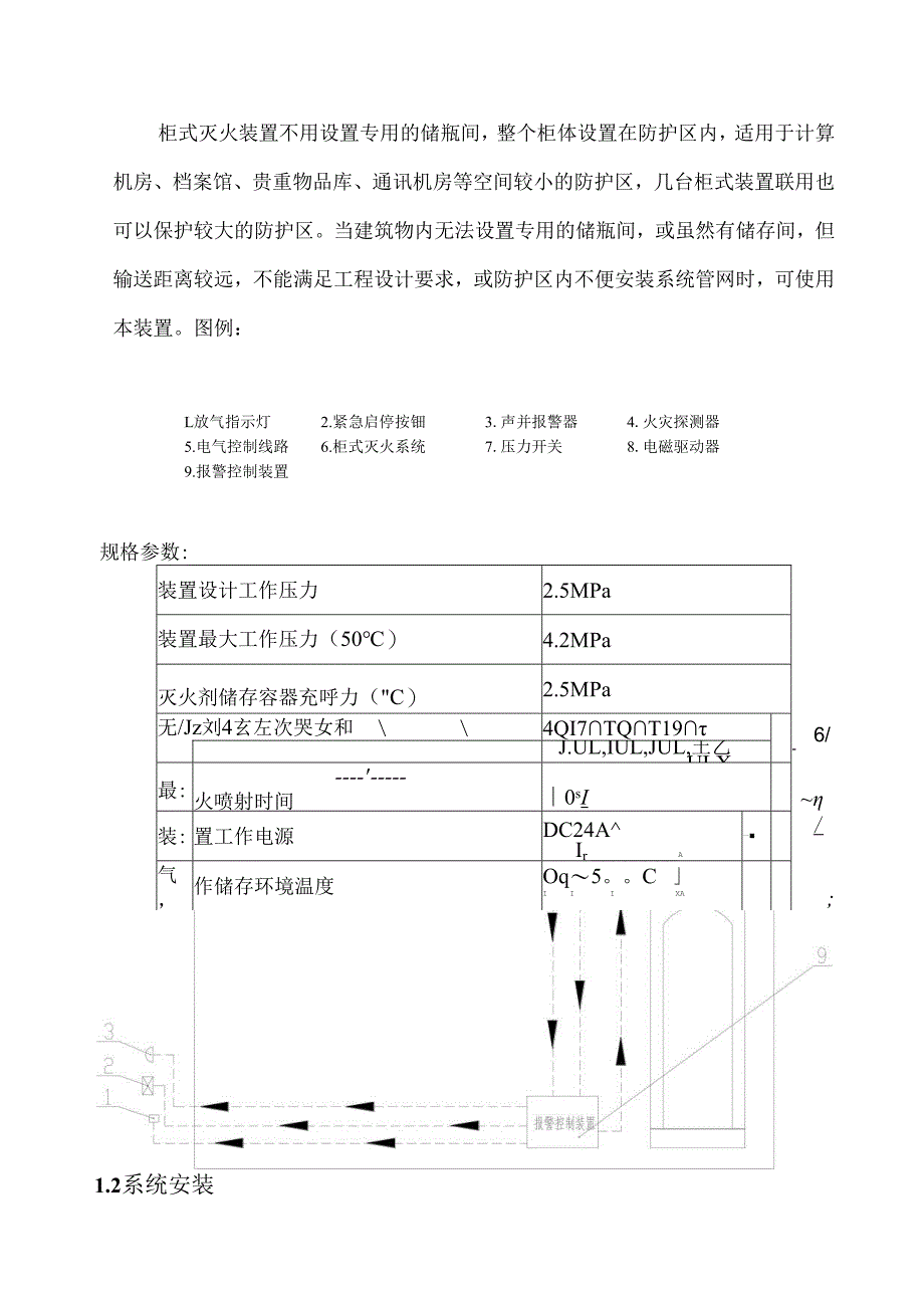 柜式七氟丙烷气体灭火系统安装与施工方案.docx_第2页
