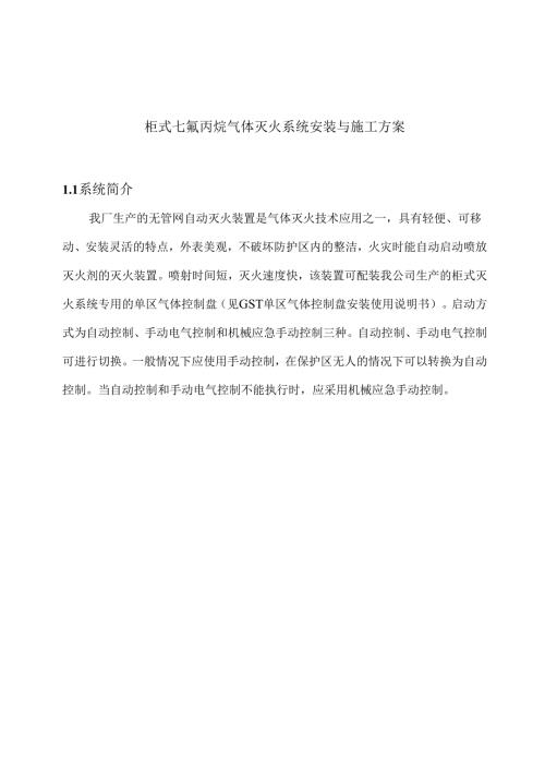 柜式七氟丙烷气体灭火系统安装与施工方案.docx