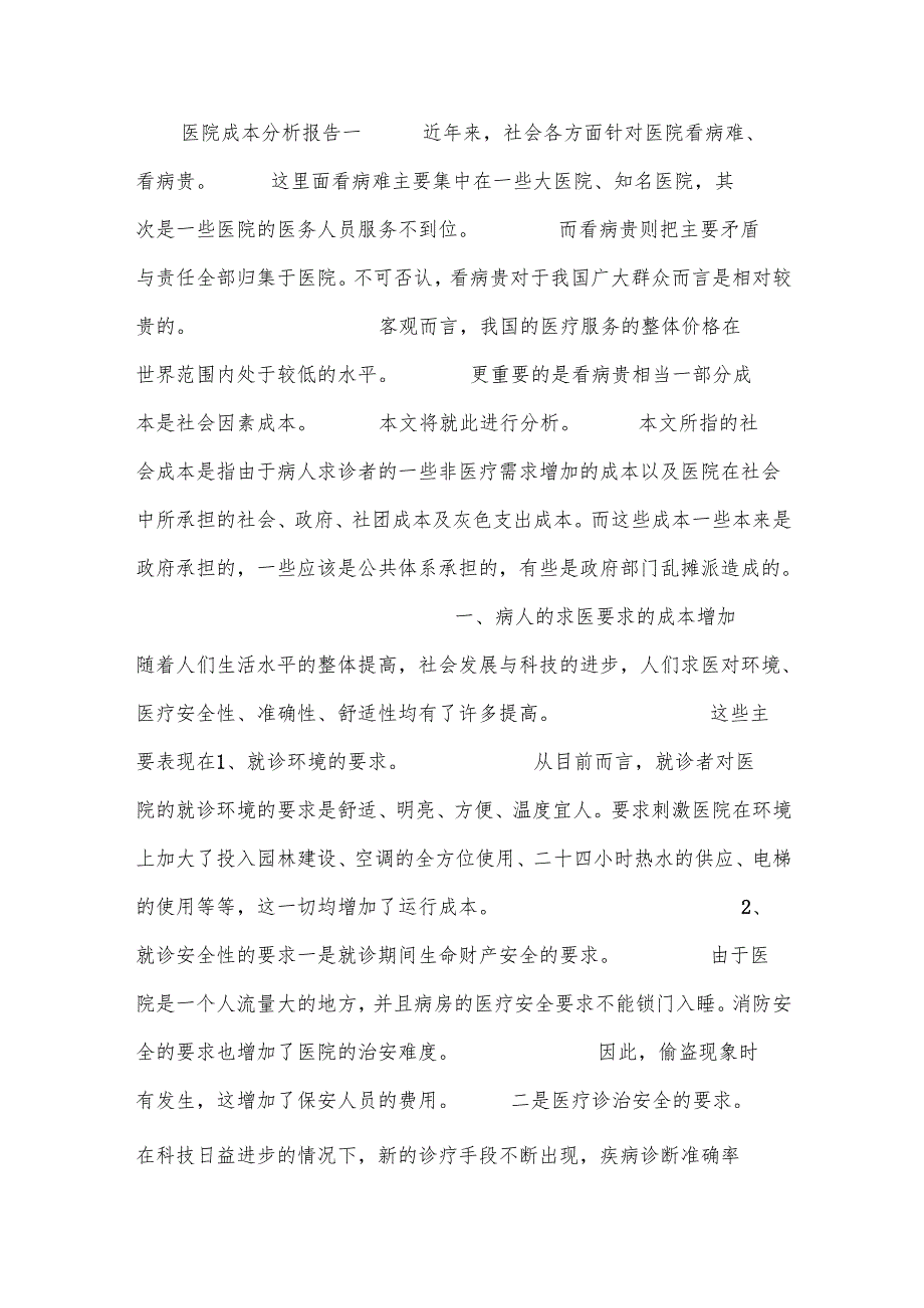 医院成本分析报告.docx_第1页
