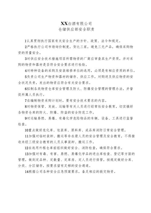 XX白酒有限公司仓储供应部安全职责（2024年）.docx