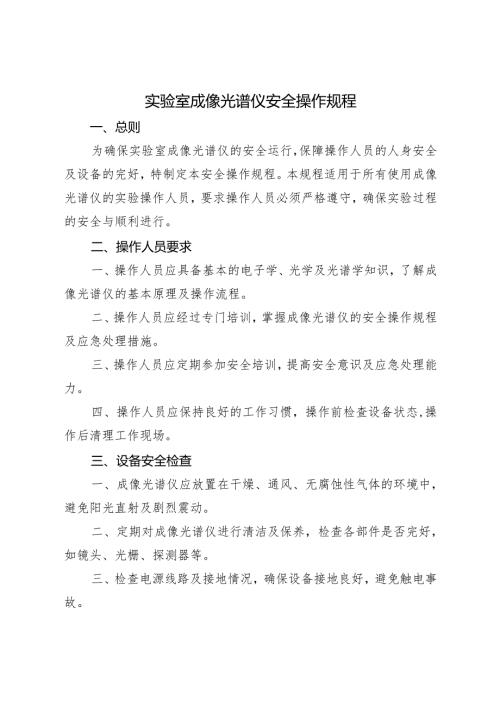 2025年《实验室成像光谱仪安全操作规程》.docx